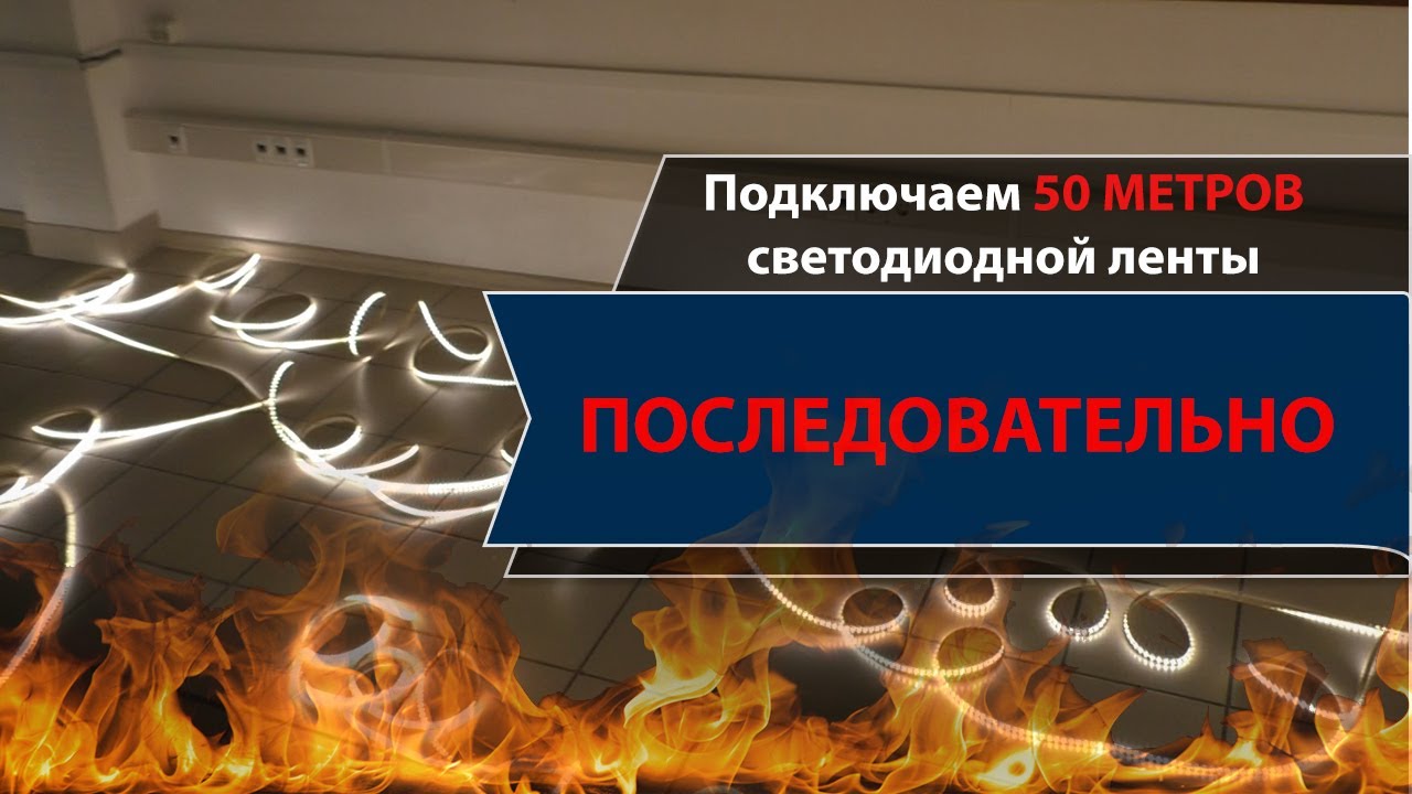 Подключение 50 метров слаботочной светодиодной ленты последовательно, а не параллельно!