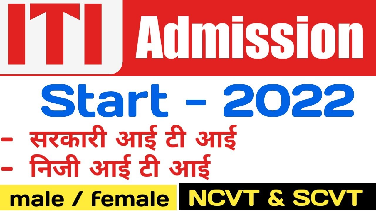 UP ITI Admission start 2022 | govt ITI | private ITI admission | NCVT | SCVT |