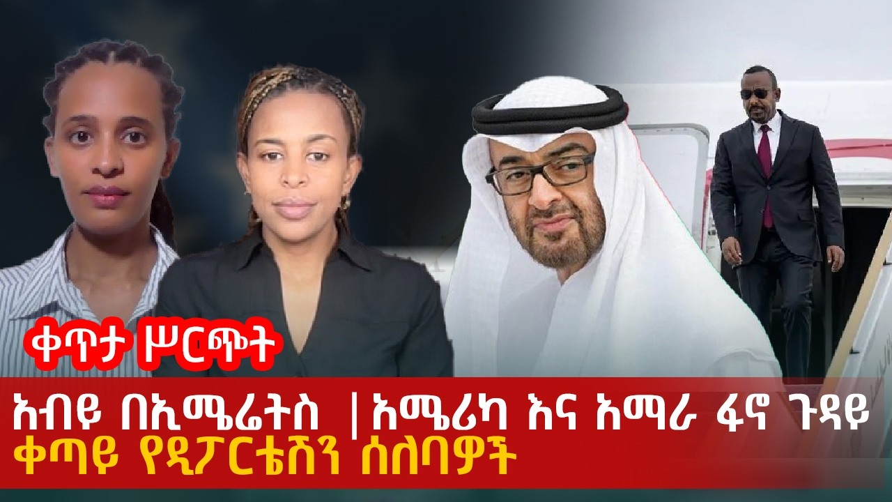 አብይ በኢሜሬት ስአሜሪካ እና የማራ ፋኖ ጉዳይ ቀጣይ የዲፖርቴሽን ሰለባዎች