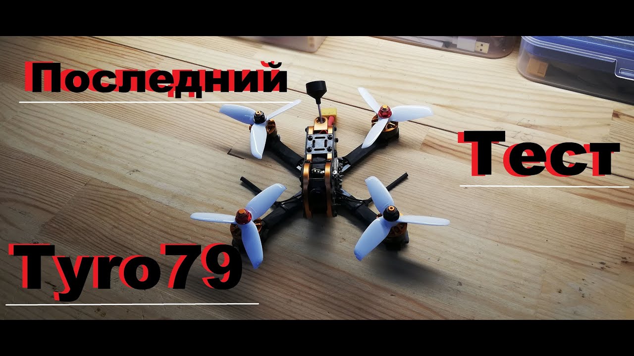 Полёт и мнение в целом по Tyro79, тест пропеллеров T3050 и антенны клевер.