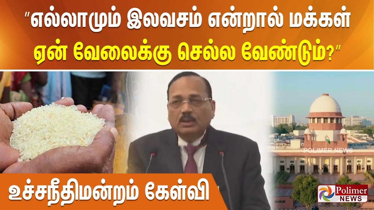 ”எல்லாமும் இலவசம் என்றால் மக்கள் ஏன் வேலைக்கு செல்ல வேண்டும்?”- உச்சநீதிமன்றம் கேள்வி