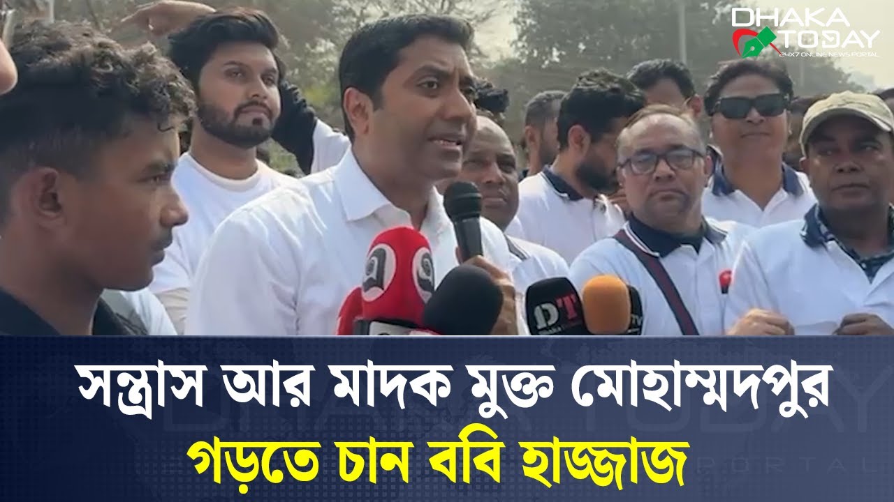 স*ন্ত্রাস আর মা*দক মুক্ত মোহাম্মদপুর গড়তে চান ববি হাজ্জাজ | Bobby Hajjaj | Mohammadpur | Dhaka Today