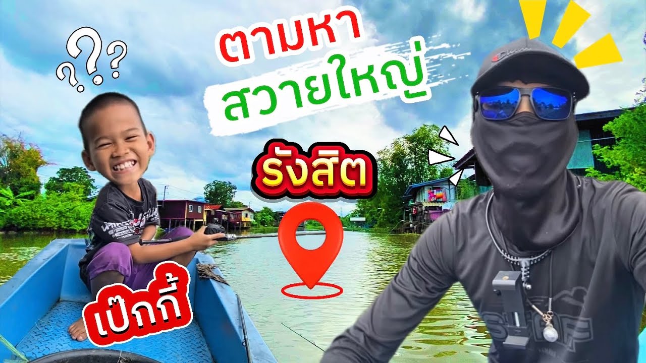 พาน้องชาย!!ล่าปลาสวายใหญ่(5กิโล)คลองรังสิต