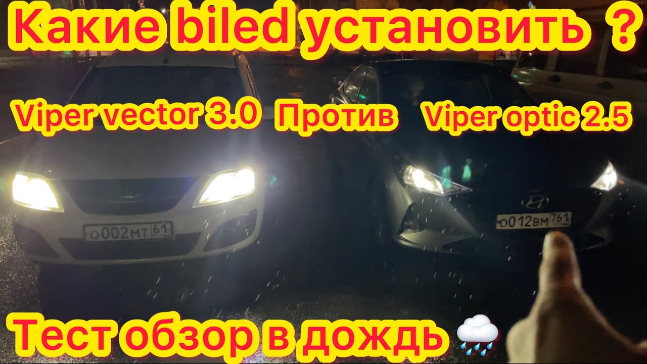 Хендай солярис Новый на Билед линзах viper optic 2.5 - Лада Ларгус на biled линзах viper vector 3.0