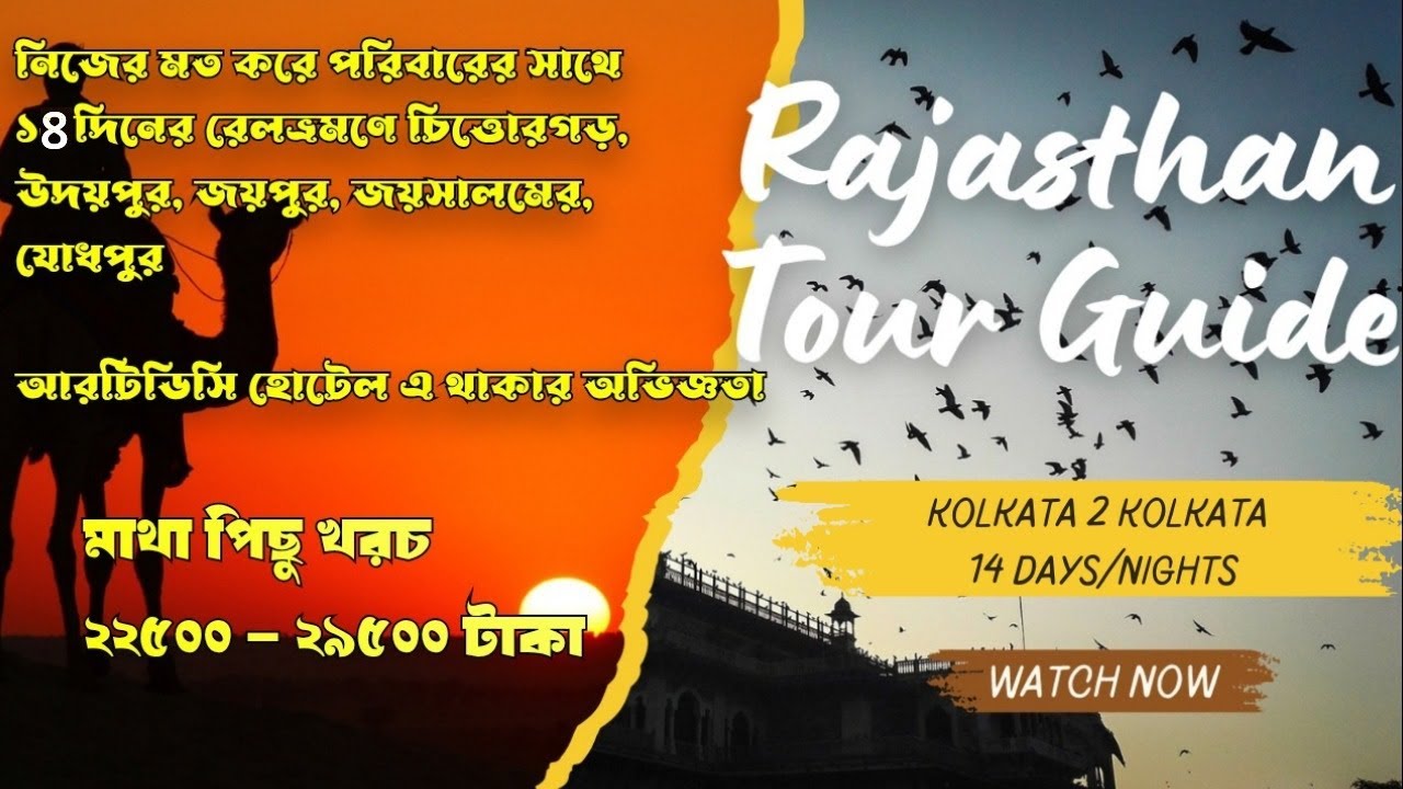 Rajasthan Tour Guide Planner | Bengali | Bangla | Kolkata 2 Kolkata 14 days | Full Information