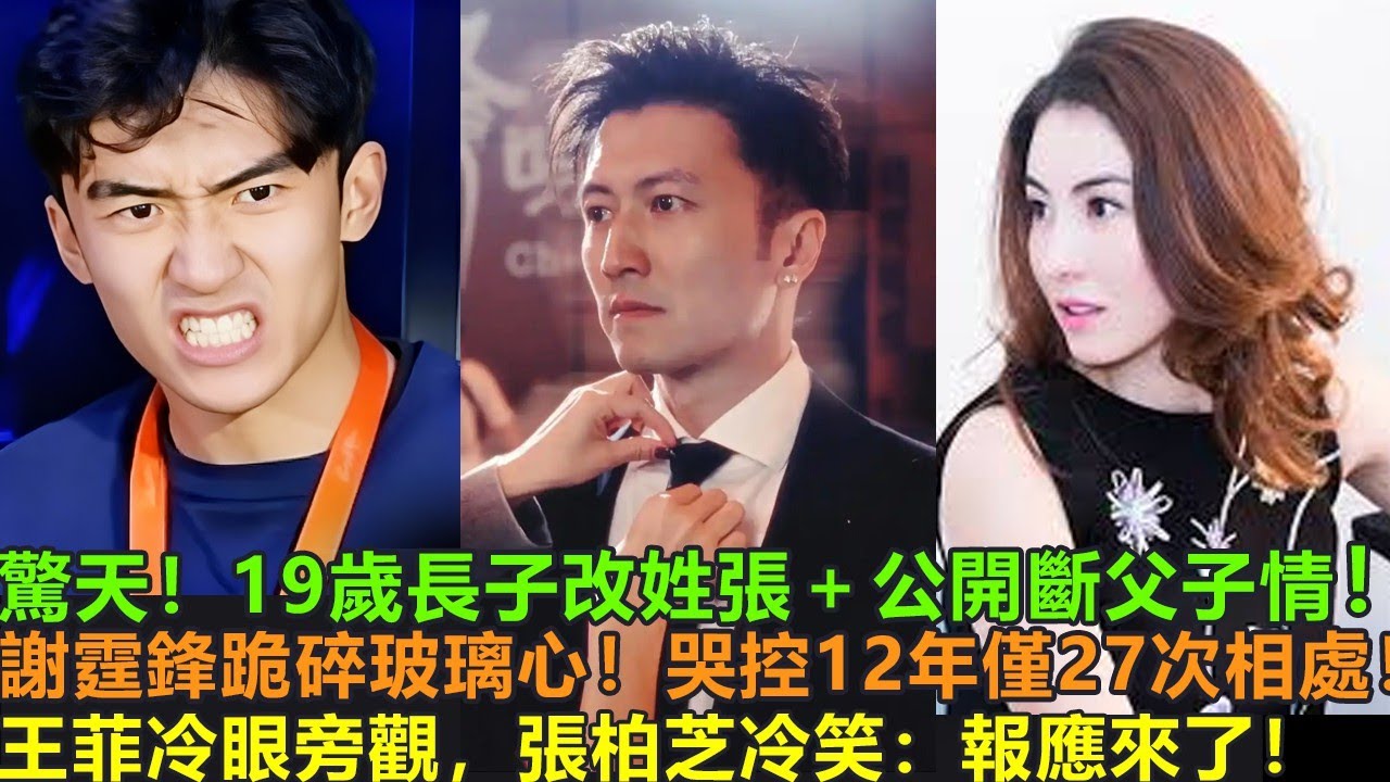 炸裂！長子19歲當眾改姓張＋斷絕血緣！謝霆鋒崩潰跪地！泣訴12年僅見27次！王菲冷漠旁觀，張柏芝冷哼：終於來了！