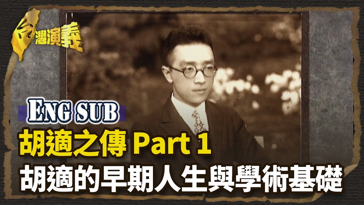 【英語字幕版】胡適之傳 Part1－胡適的早期人生與學術基礎｜台灣演義 Taiwan History