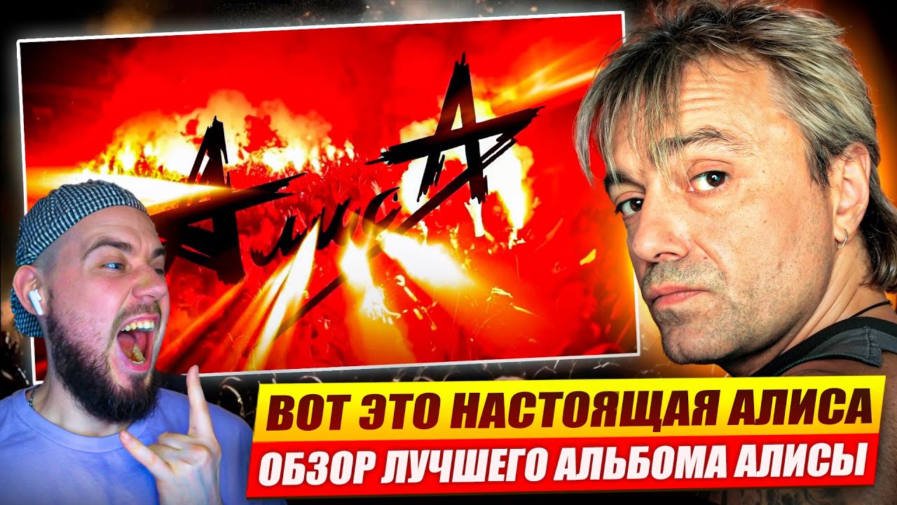 Алиса - Пульс Хранителя Дверей Лабиринта | Реакция и обзор альбома!