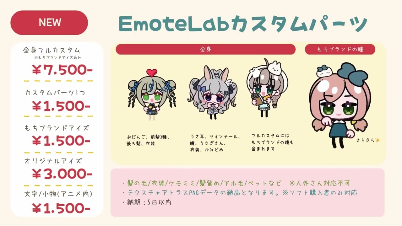 【EmoteLab】カスタムテクスチャパーツ依頼受付中！