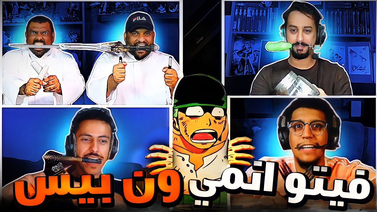 فيتو ون بيس  -  افضل مواقف زورو مع لوفي