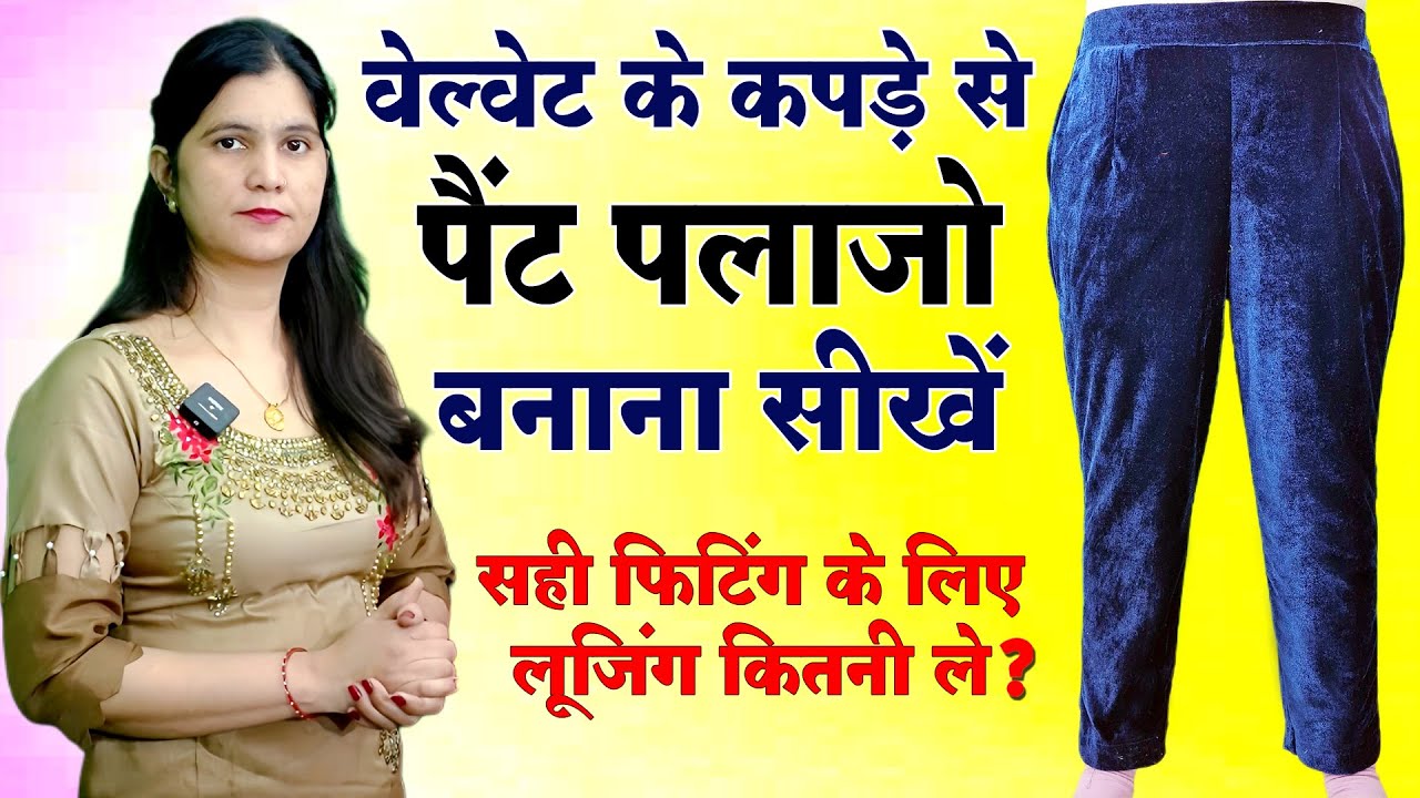 पैंट प्लाज़ो बनाना सीखें वेलवेट कपडे के साथ | Plazo Pant Cutting and Stitching in Hindi