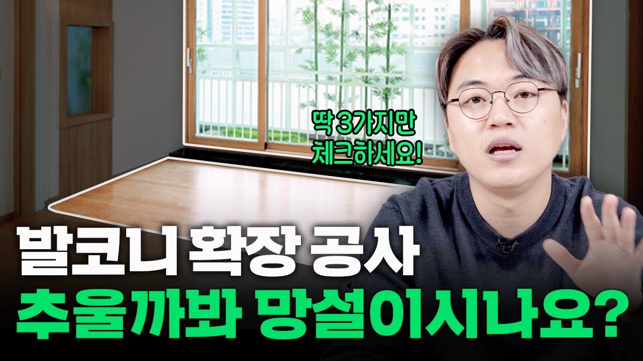 발코니 확장 공사 아직도 망설이시나요?