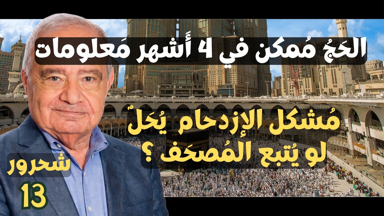 13 - محمد شحرور, ماهو الحج , الحج الأكبر و العمرة ؟ في التنزيل الحكيم