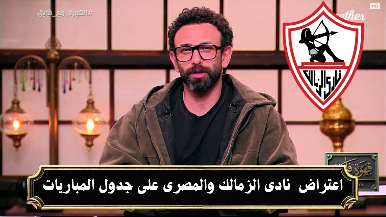 تعليق ابراهيم فايق على تغير مواعيد مباريات نادى الزمالك والمصرى | قهوة فايق