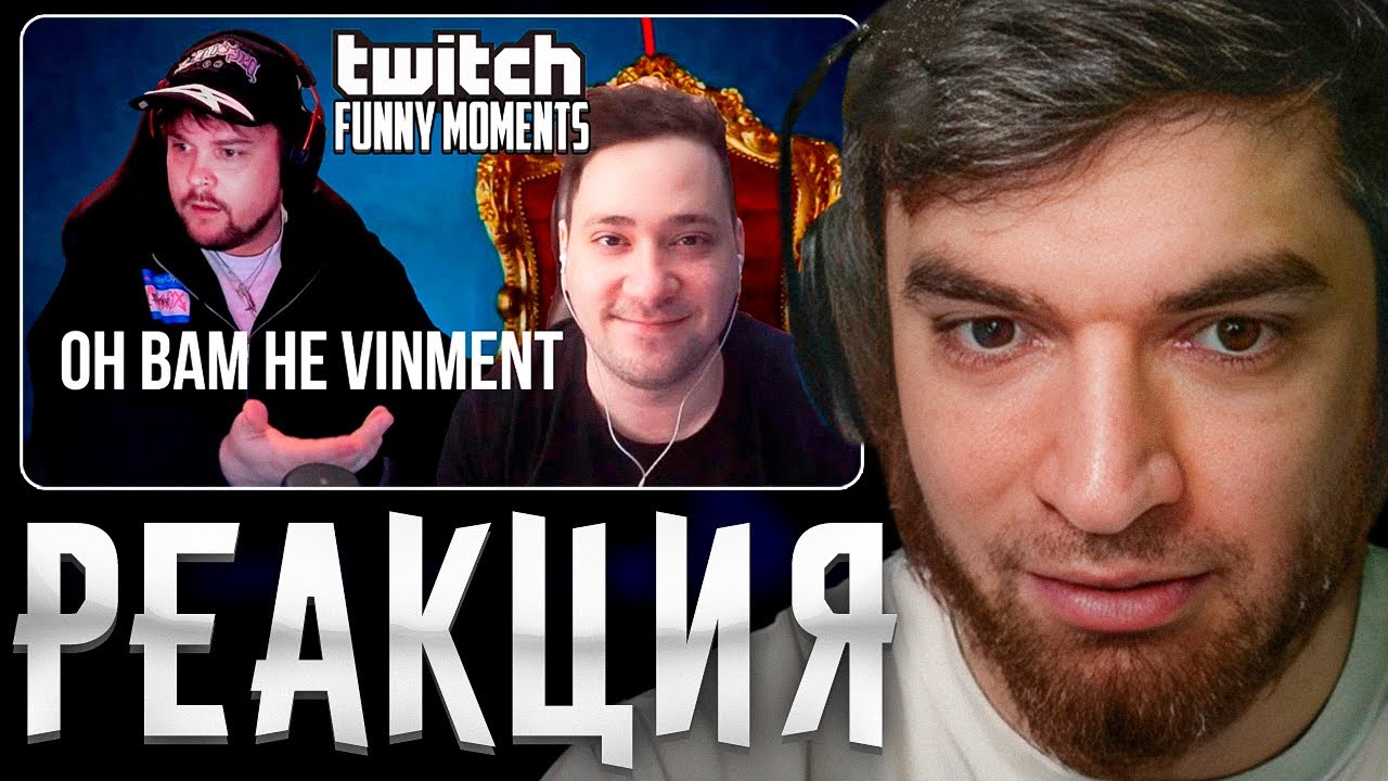 РАВШАН СМОТРИТ: Топ Моменты с Twitch | Разоблачение на Бывшего Друга