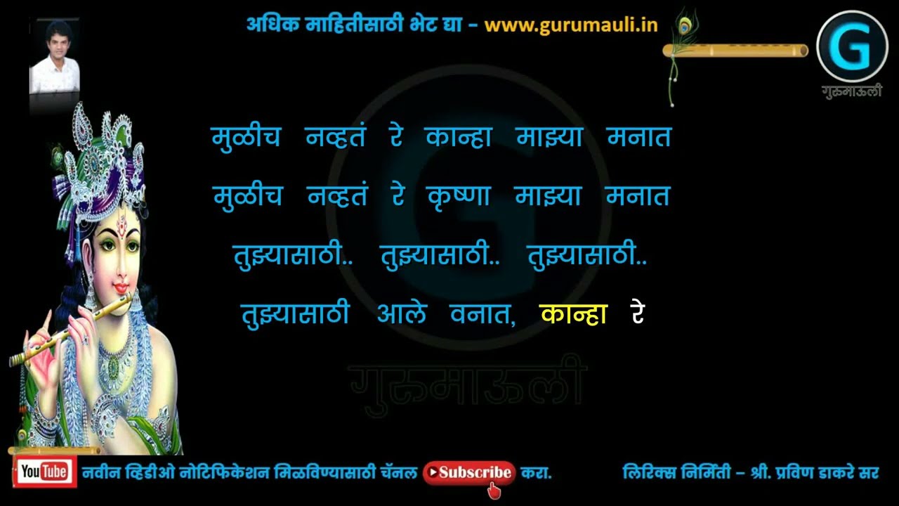 मुळीच नव्हतं रे कान्हा माझ्या मनात कराओके गवळण |  Mulich navhate re Kanha mazya manat Karaoke song