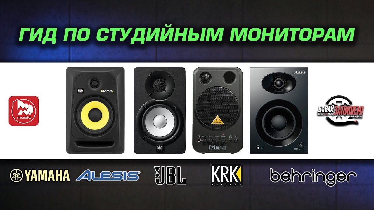 Выбираем студийные мониторы правильно. Гид для начинающих музыкантов