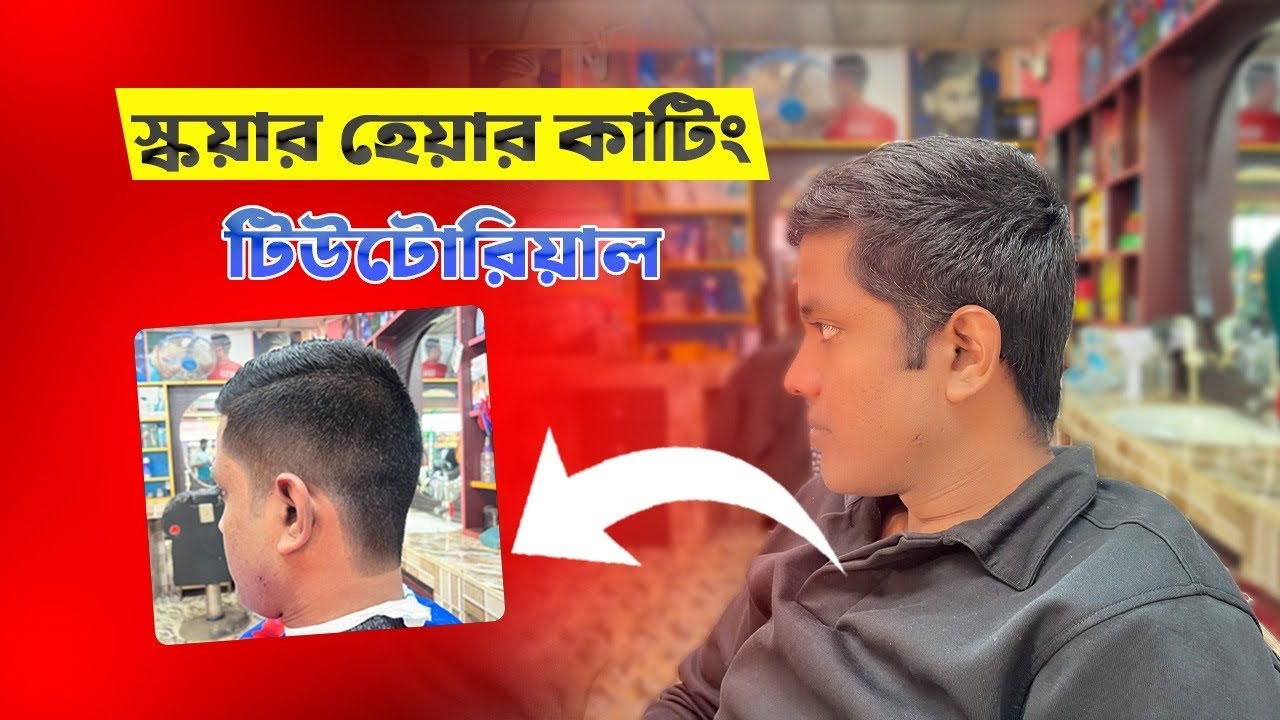 স্কয়ার হেয়ার কাটিং টিউটোরিয়াল। রাউন হেয়ার কাটিং বাংলা টিউটোরিয়াল। Square Haircut Tutorial? 