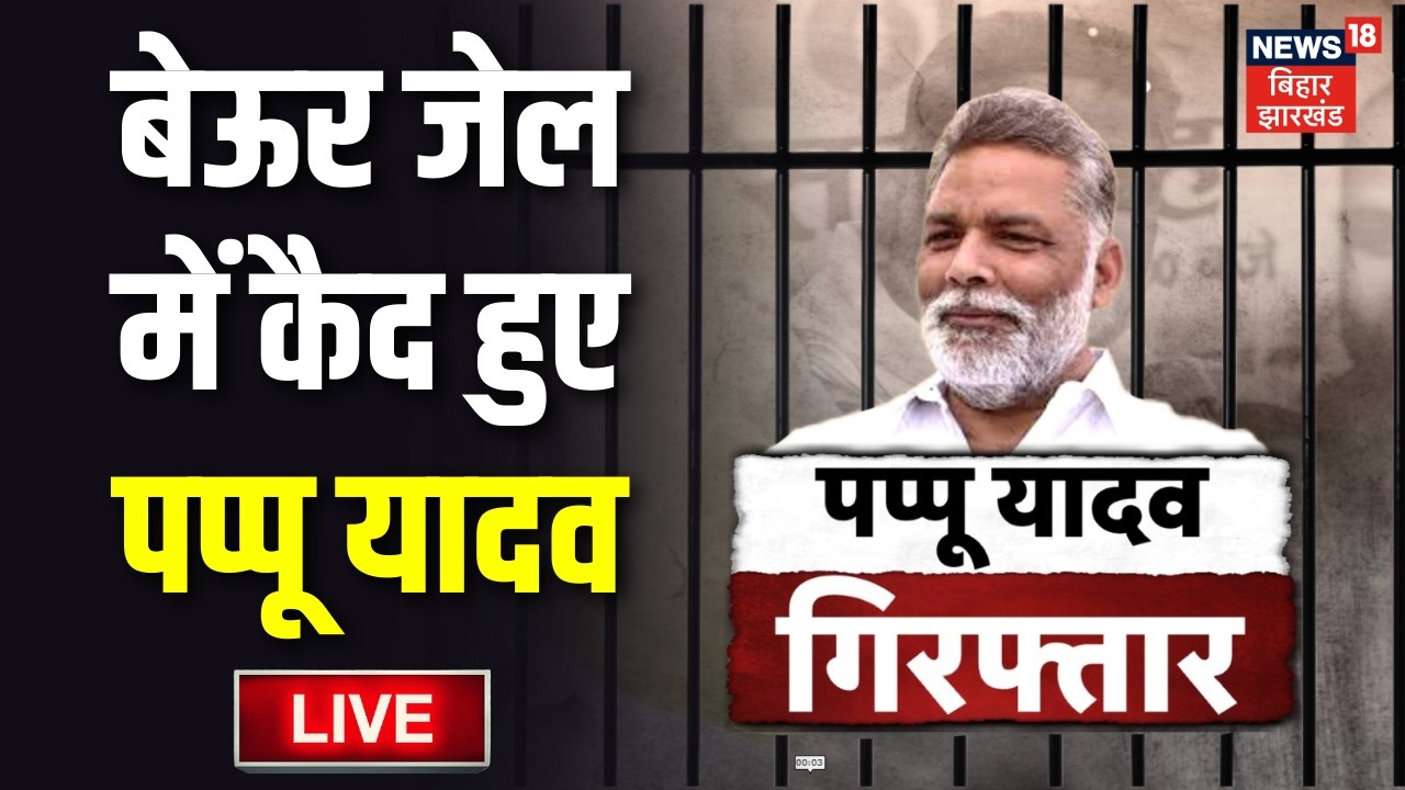 Pappu Yadav in Beur Jail Live : पटना के बेउर जेल में कैद हुए पप्पू यादव | Pappu Yadav Arrest LIVE