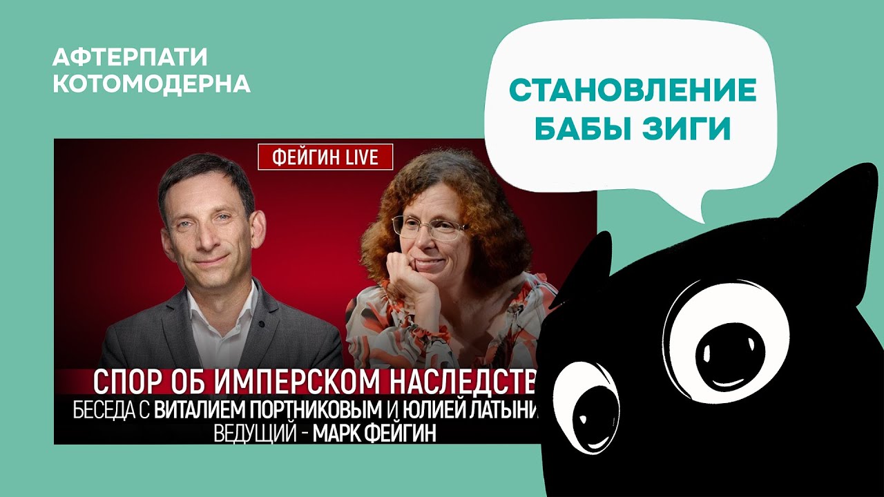 КОТОМОДЕРН СМОТРИТ: СПОР ОБ ИМПЕРСКОМ НАСЛЕДСТВЕ. БЕСЕДА С ВИТАЛИЕМ ПОРТНИКОВЫМ И ЮЛИЕЙ ЛАТЫНИНОЙ