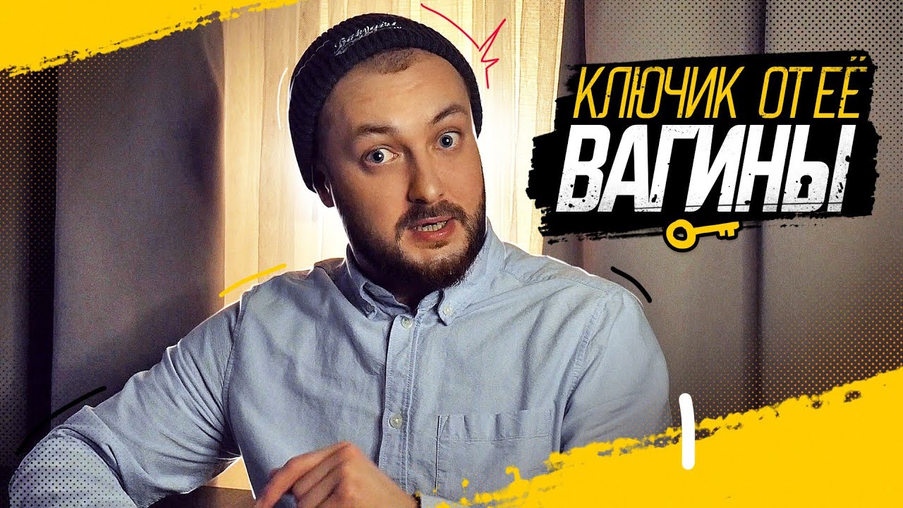 КЛЮЧИК ОТ ЕЁ ВАГИНЫ - ЭЛ БРОДВЕЙ