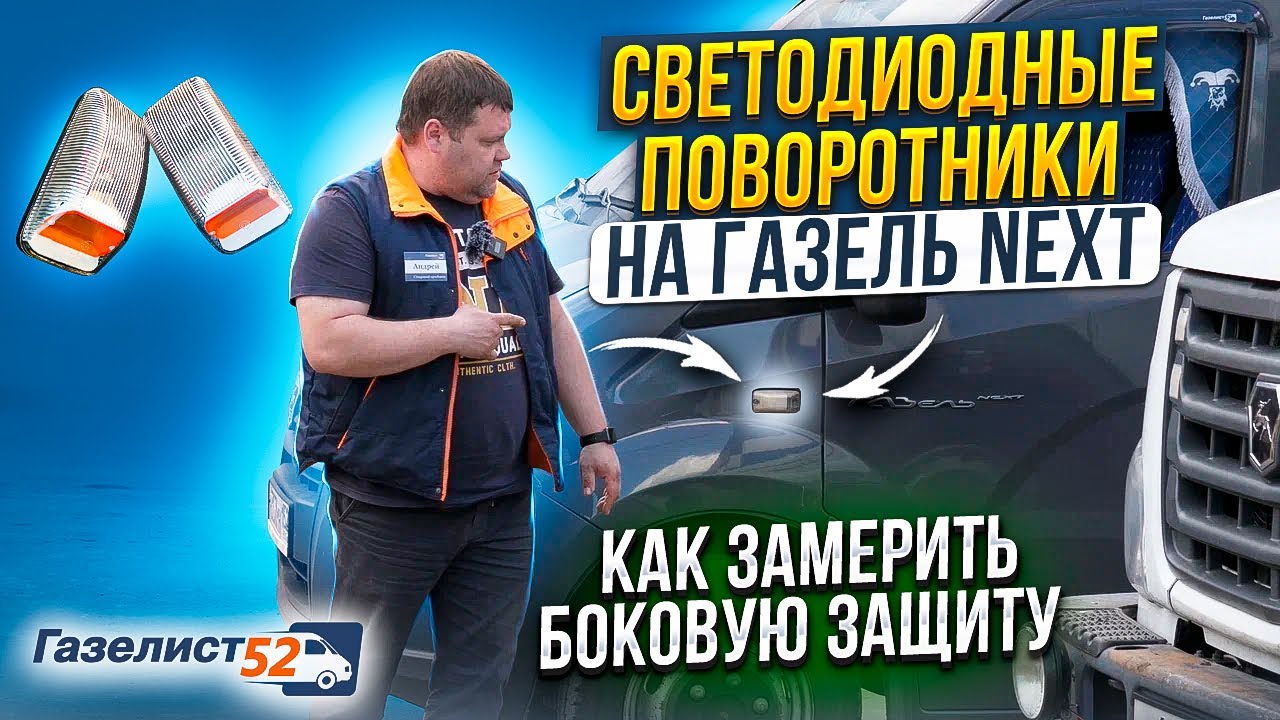 СВЕТОДИОДНЫЕ ПОВОРОТНИКИ НА ГАЗЕЛЬ NEXT / КАК ЗАМЕРИТЬ БОКОВУЮ ЗАЩИТУ / Газелист52