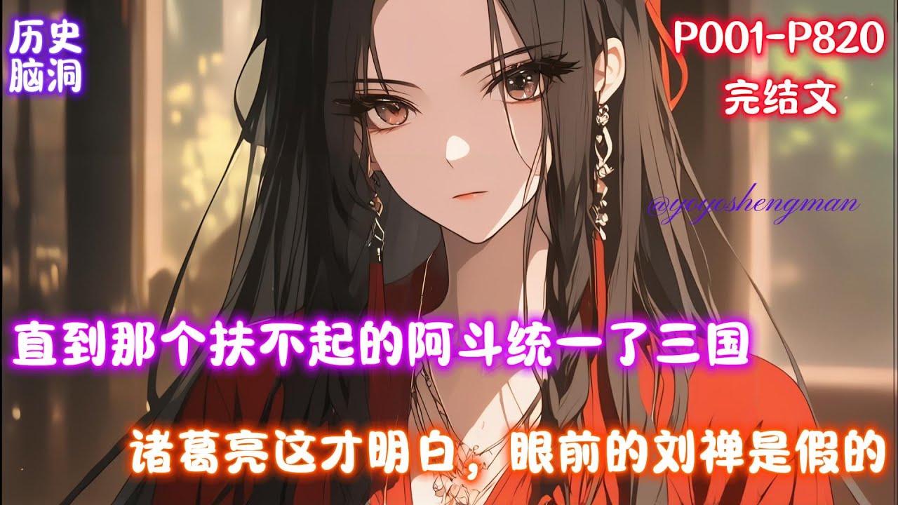 【阿斗之智近乎妖】直到那个扶不起的阿斗统一了三国，诸葛亮这才明白，眼前的刘禅是假的，他更不知道的是，刘备早就看破了一切，但依旧支持阿斗登基称帝。
