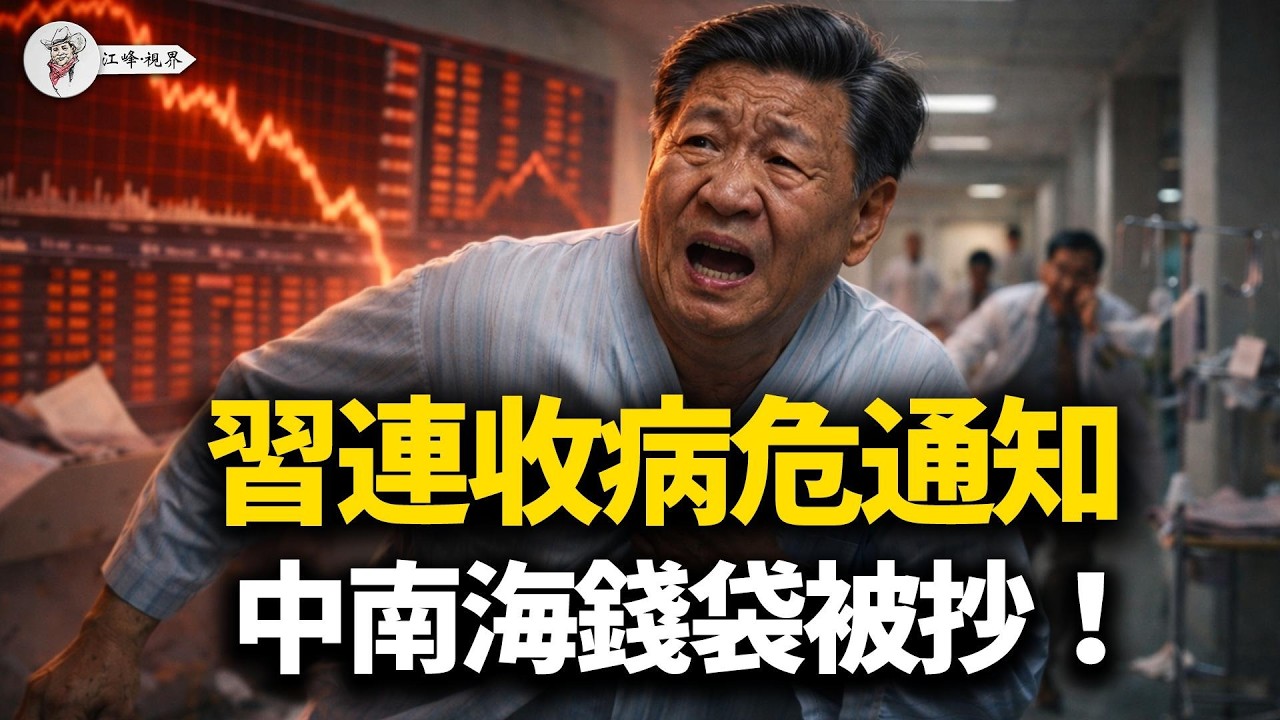 兩會剛散場，習近平連收四張「病危通知書」！香港頂流券商遭抄家 | Openclaw「龍蝦」過江嚇壞中共 | 碩士淪為包裝工 | 戰狼痛失巴拿馬！【江峰視界20260312第329期】