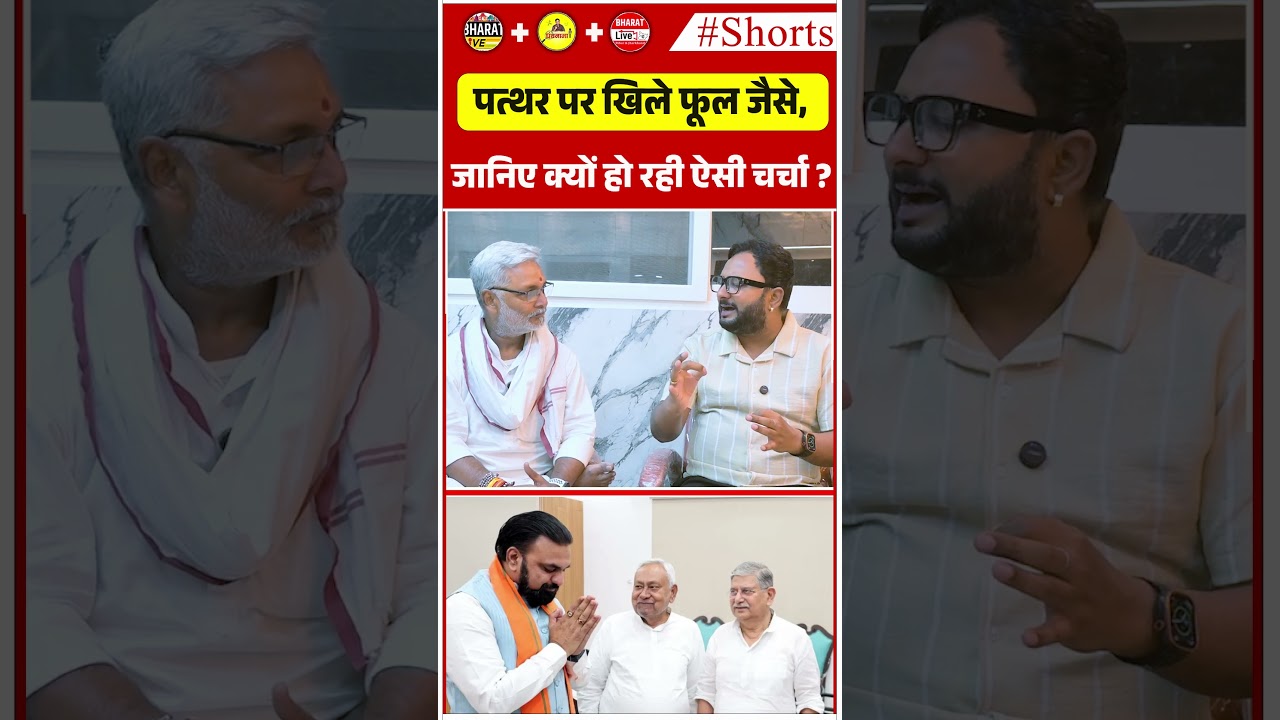 पत्थर पर खिले फूल जैसे, जानिए क्यों हो रही ऐसी चर्चा ?