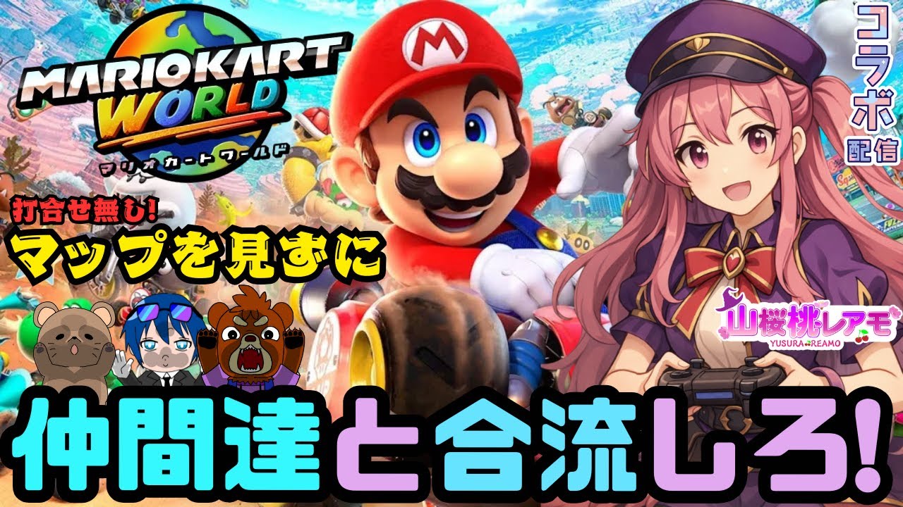 【マリオカートワールド】マップを見ずに仲間と合流できるのか！？【ゲーム実況/山桜桃レアモ】