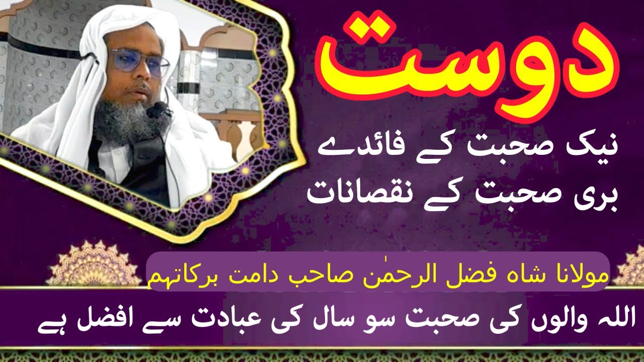 Nek Aur Bure Doston ki Sohbat ka Asar | Maulana Fazlur Rahman Mahmood Sahab DB