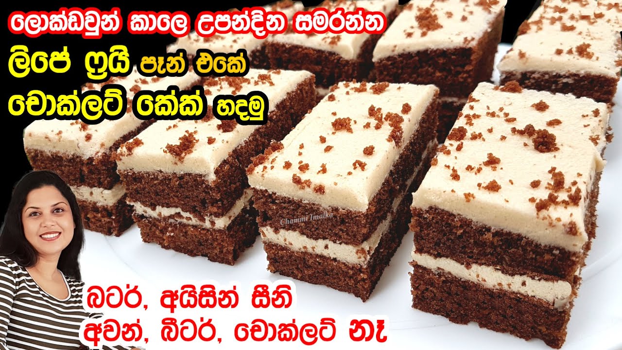 ✔️ ලිපේ ෆ්‍රයි පෑන් එකේ හදන ලොක්ඩවුන් චොක්ලට් කේක්❤ Lockdown Choco Cake without oven | Chammi Imalka