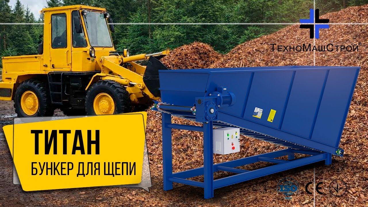Реальна експлуатація бункера для щепи 