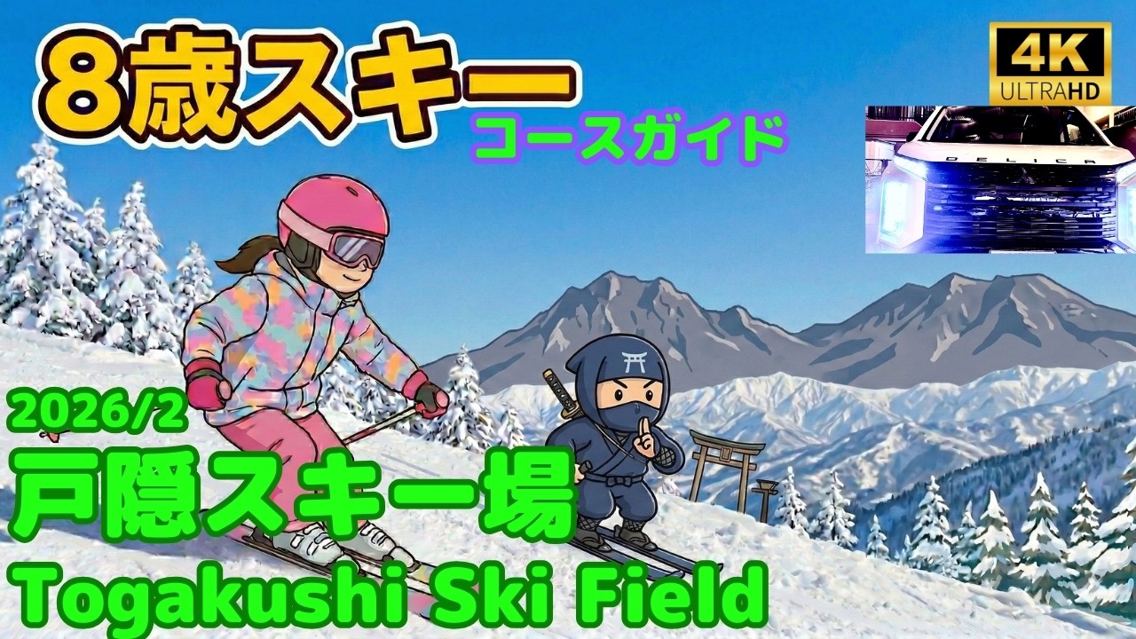 【4K】デリカＤ５で行く！8歳スキー女子の戸隠スキー場コースガイド！忍者の里で絶景＆パウダースノーを満喫【2026/2】