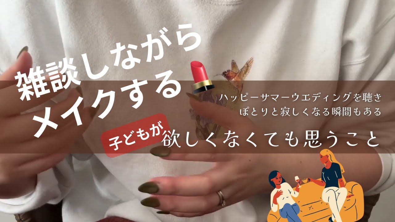 ハロプロサブスク解禁！名曲に涙する子なしアラフォー雑談メイク