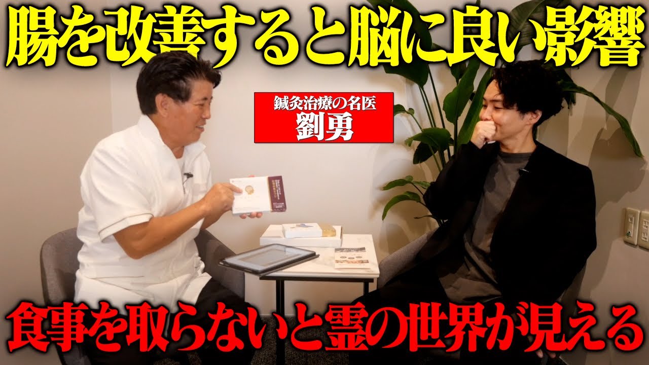 《霊が見えることにも腸が関係していた：劉勇コラボ》これを知ることで自分の体調から寿命まで見えてきます