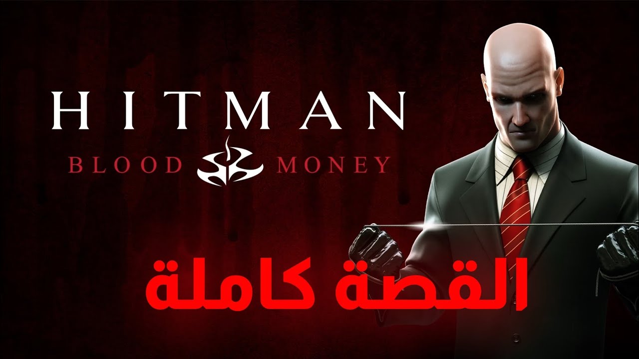 قصة لعبة Hitman Blood Money 2 في أربع دقايق 