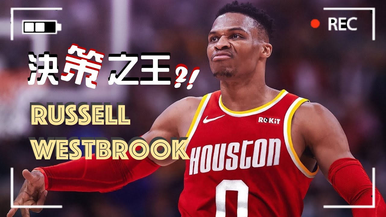 決策之王！ 歡迎踏進Westbrook的思考領域! | 豬豬熊戰術板
