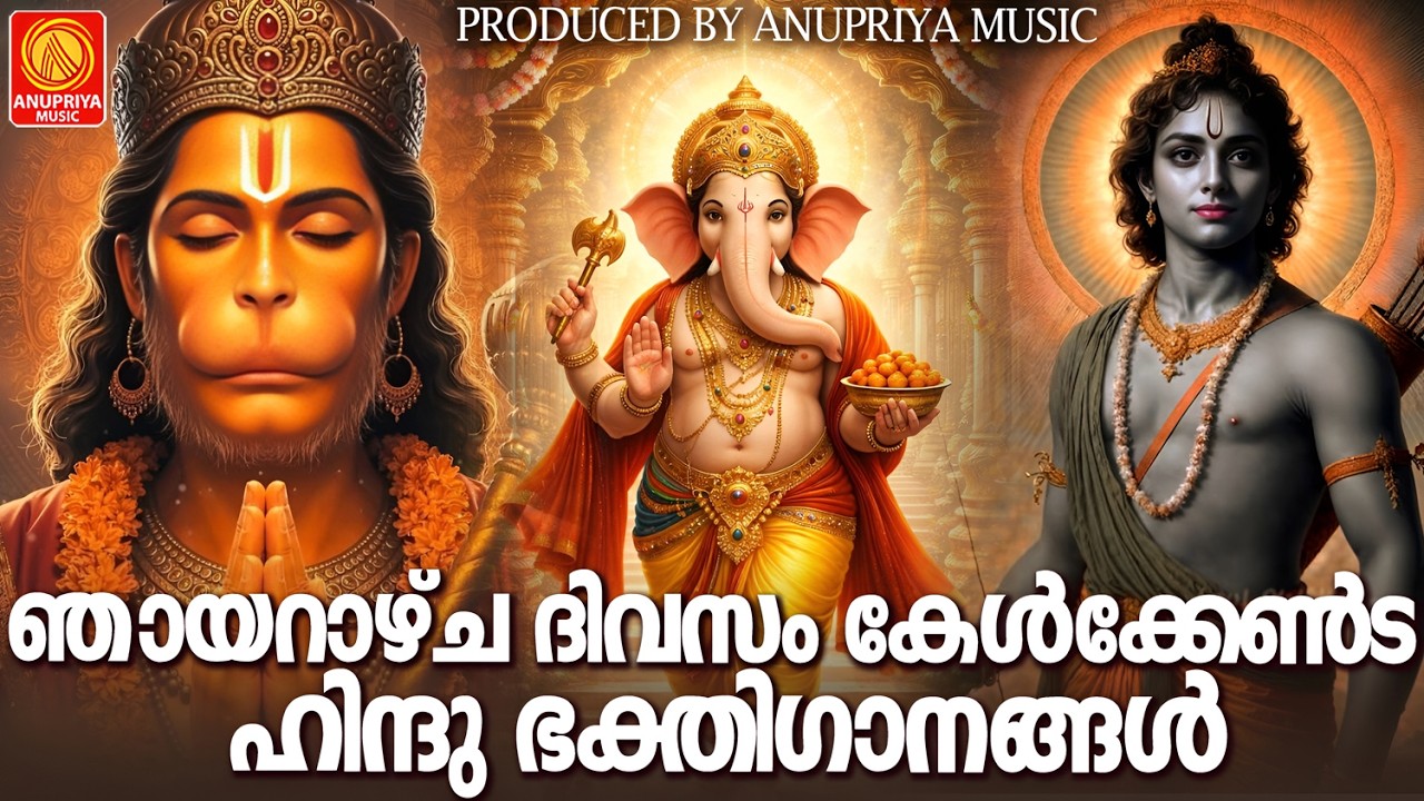 പുലർകാലത്തിന്  ഭക്തിയുടെ പുണ്യം പകരുന്ന ഹിന്ദു ഭക്തിഗാനങ്ങൾ  | Hindu Devotional Songs | Malayalam
