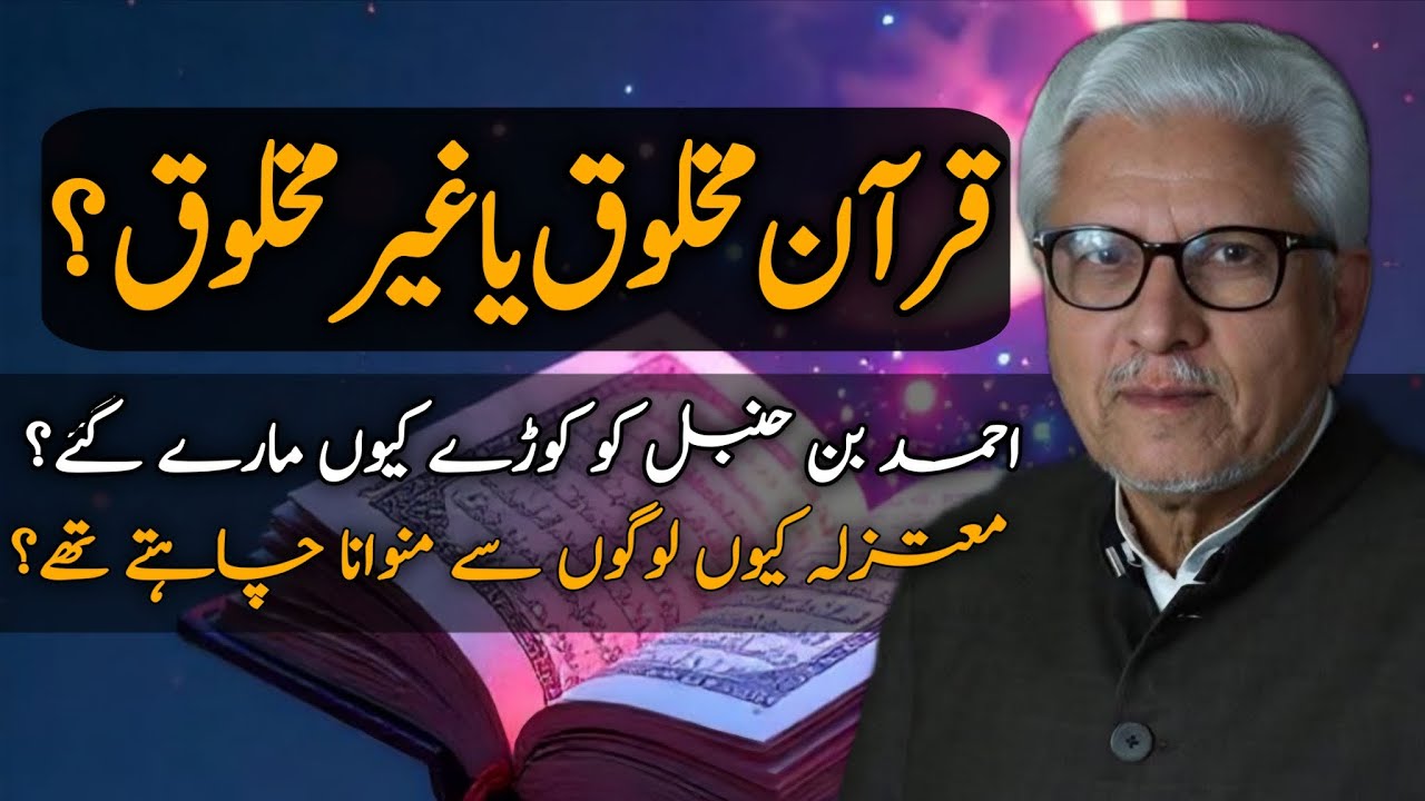 Is the Qur’an Created or Uncreated?|قرآن مخلوق یا غیر مخلوق؟ JAVED AHMAD GHAMIDI #ghamidisahab #gcil