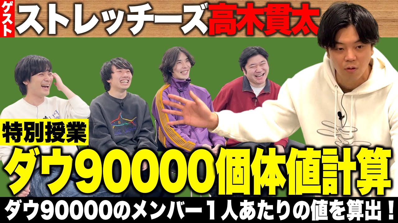 ダウ90000個体値計算【ゲスト：ストレッチーズ高木貫太】