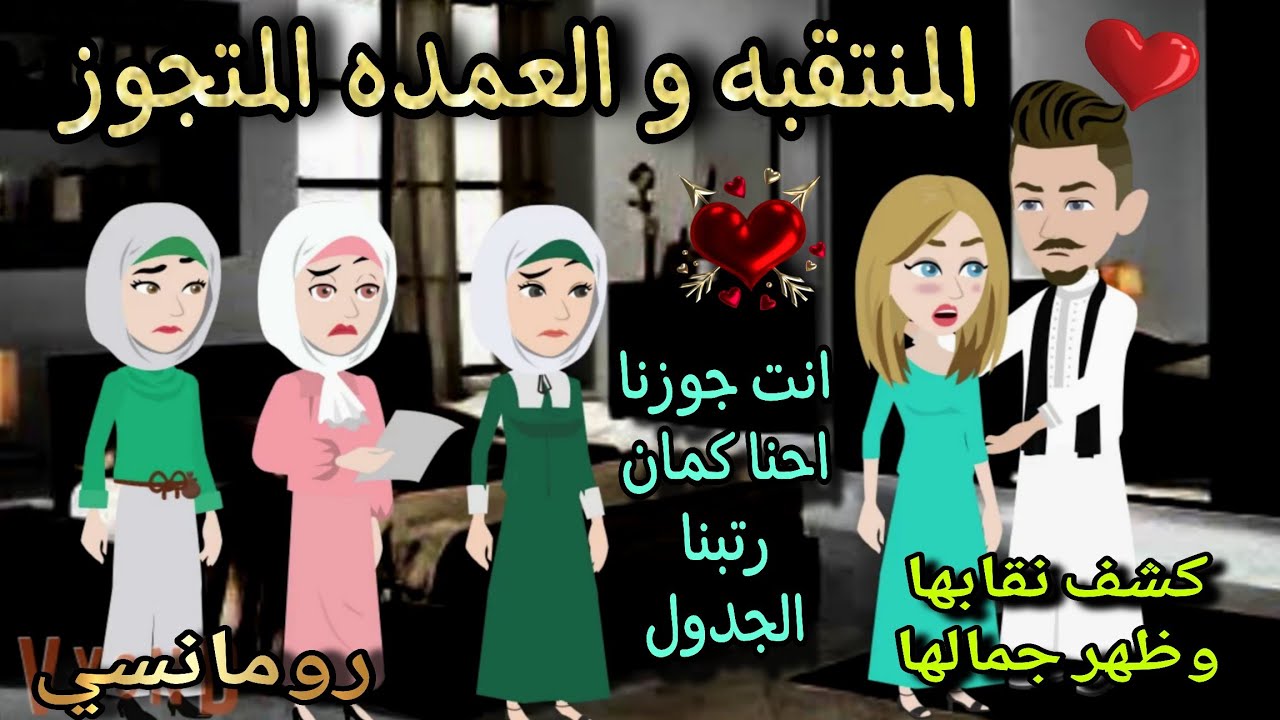 قصة كامله روعه♡المنتقبه والعمده المتجوز♡ من اروع قصص الرومانسيه علي قصص منه#قصص ممتعه#روايات