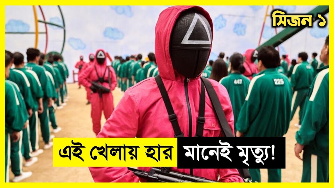 বাঁচা-মরার এক ভয়ঙ্কর খেলা | Movie Explained In Bangla | Korean Drama Explain In Bangla 