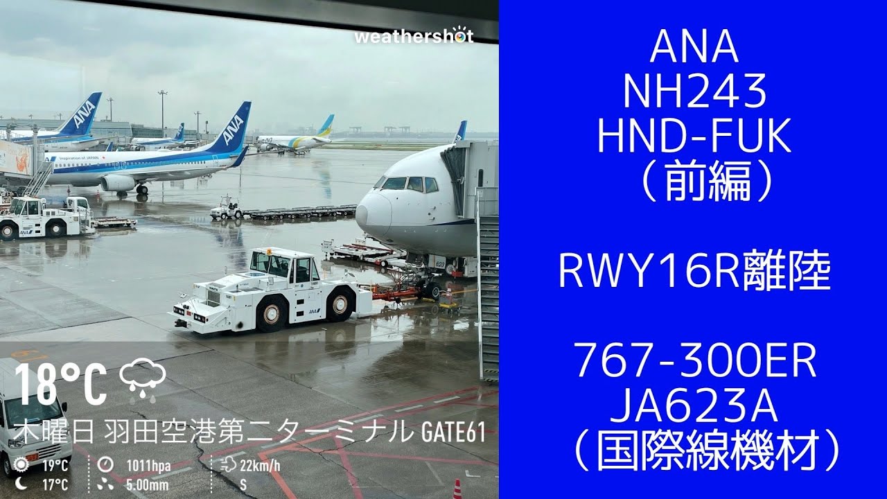 羽田－福岡(前編) ✈️ANA  NH243便 boeing 767-300ER JA623A(国際線機材) 【搭乗記/ Boarding record】