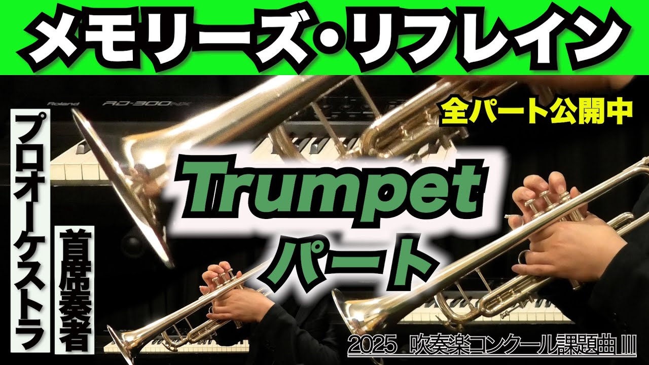 【トランペット1&2&3】メモリーズ・リフレイン(全日本吹奏楽コンクール2025年度 課題曲Ⅲ)