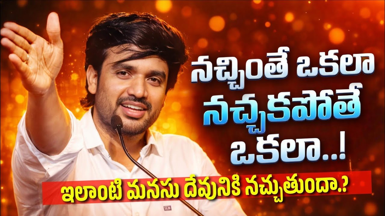  నచ్చితే ఒకలా నచ్చకపోతే ఇంకొకలా.!|| P.JAMES || GOD'S MESSAGES || DC TEAM ||DON'T MISS