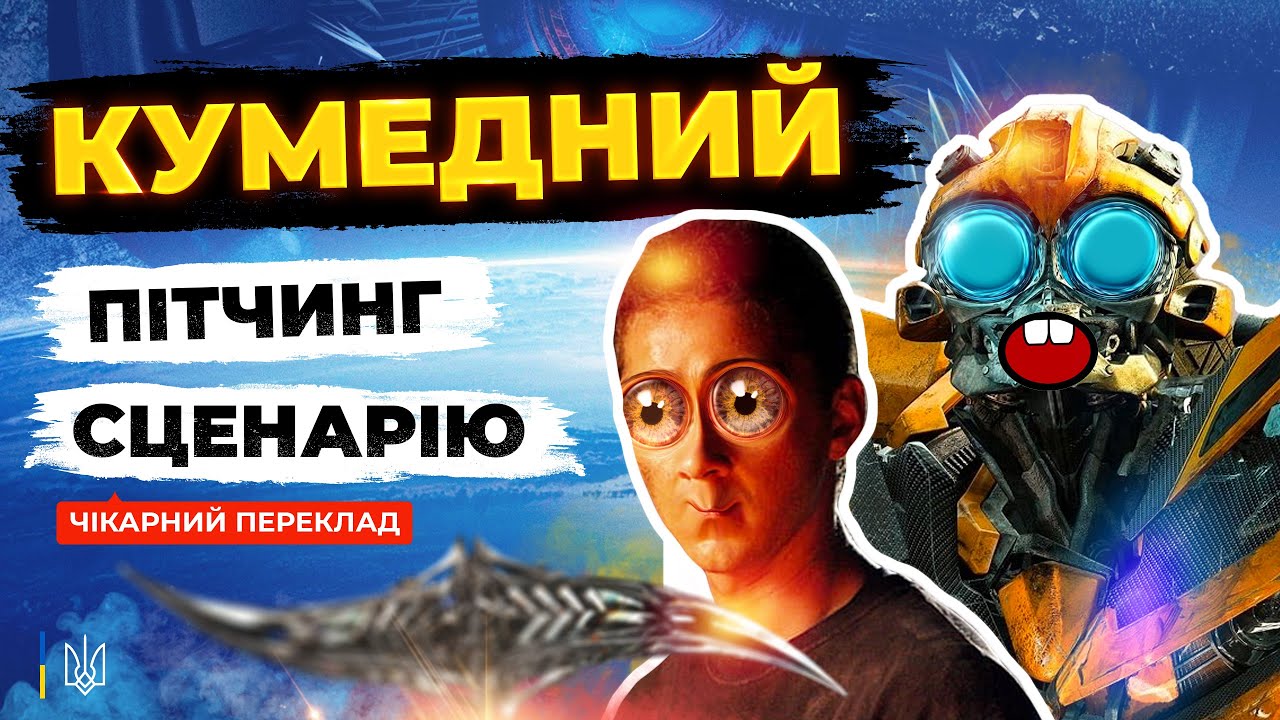 Все не так з Трансформери 1 | Переказ сюжету |Переклад Українською #гумор #трансформери #кіно