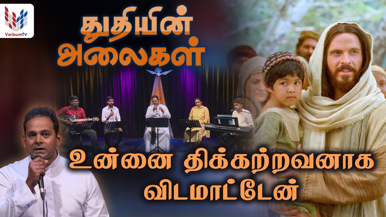 துதியின் அலைகள் | Episode 06  |  Thuthiyin Alaigal  | 06-02-2026