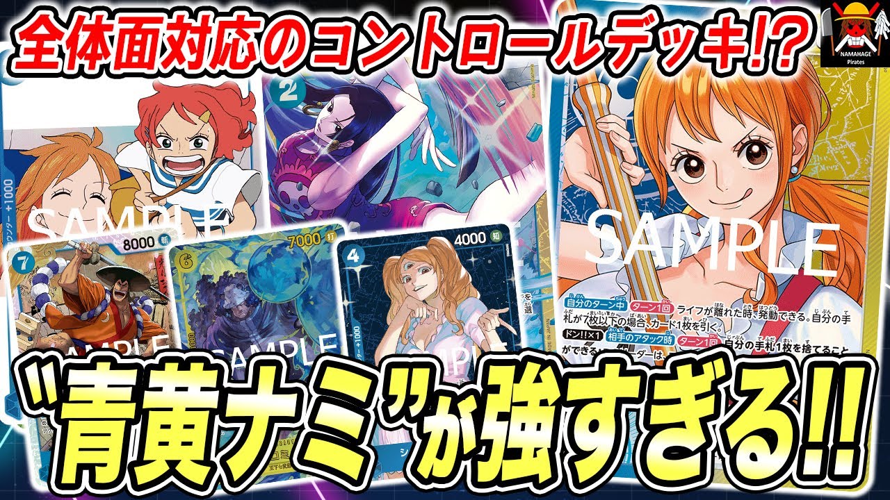 その組み合わせはエグすぎですww12.5弾環境で青黄ナミが強すぎました！！！【ワンピースカード】【対戦】【デッキ】【青紫ルフィ】