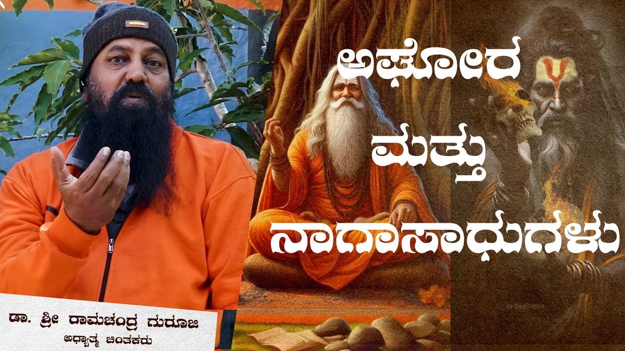ಅಘೋರಿ ಮತ್ತು ನಾಗಾಸಾಧುಗಳ ರಹಸ್ಯ ಜಗತ್ತು   Life of aghori and nagasadhu  Dr Sri Ramachan Part 3